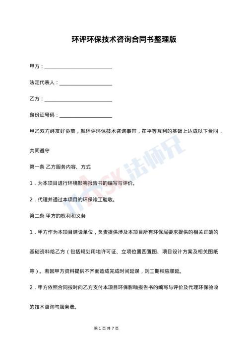 環(huán)評(píng)與環(huán)保技術(shù)咨詢通用版合同書（含清潔通報(bào)專欄）